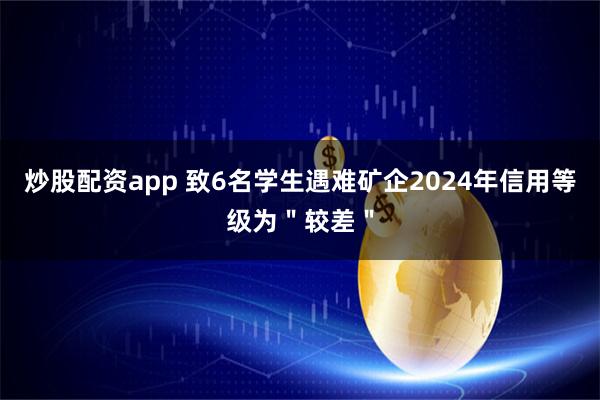 炒股配资app 致6名学生遇难矿企2024年信用等级为＂较差＂